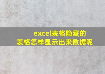 excel表格隐藏的表格怎样显示出来数据呢