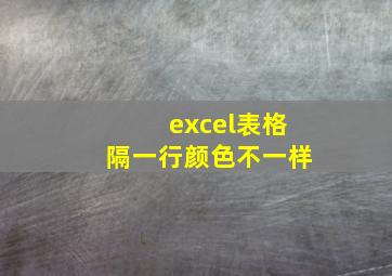 excel表格隔一行颜色不一样