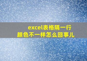 excel表格隔一行颜色不一样怎么回事儿