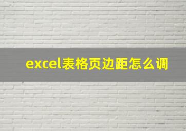 excel表格页边距怎么调