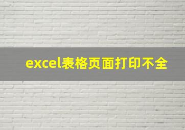 excel表格页面打印不全