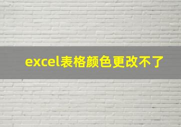 excel表格颜色更改不了