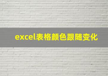 excel表格颜色跟随变化