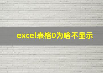 excel表格0为啥不显示