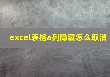 excel表格a列隐藏怎么取消