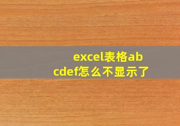 excel表格abcdef怎么不显示了