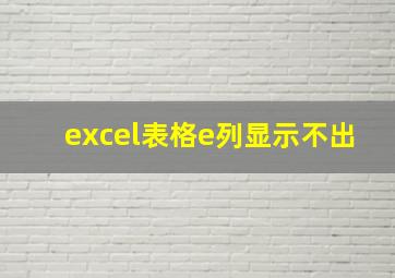 excel表格e列显示不出