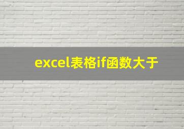 excel表格if函数大于