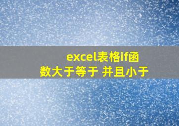 excel表格if函数大于等于 并且小于