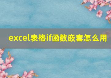 excel表格if函数嵌套怎么用