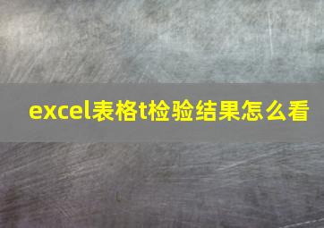 excel表格t检验结果怎么看