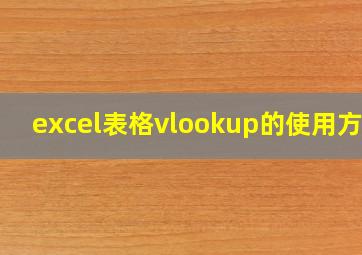 excel表格vlookup的使用方法