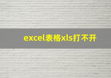 excel表格xls打不开