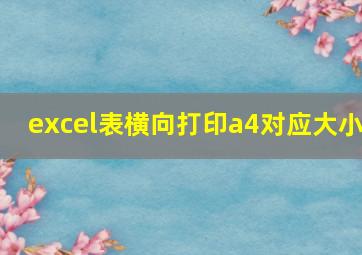 excel表横向打印a4对应大小