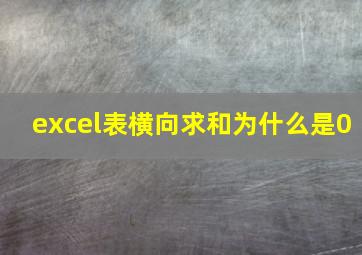 excel表横向求和为什么是0