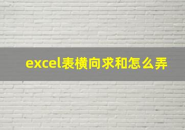 excel表横向求和怎么弄