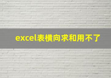 excel表横向求和用不了