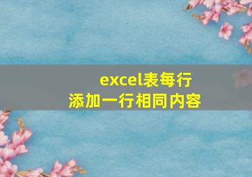 excel表每行添加一行相同内容