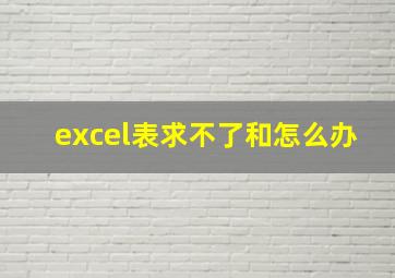 excel表求不了和怎么办