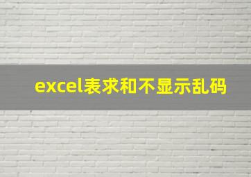 excel表求和不显示乱码