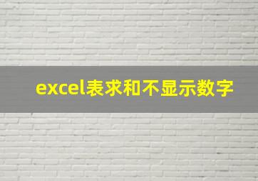 excel表求和不显示数字