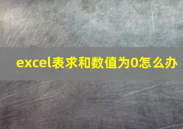 excel表求和数值为0怎么办