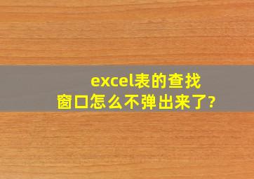 excel表的查找窗口怎么不弹出来了?