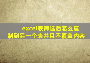 excel表筛选后怎么复制到另一个表并且不覆盖内容