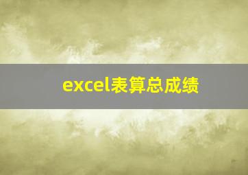 excel表算总成绩