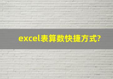 excel表算数快捷方式?