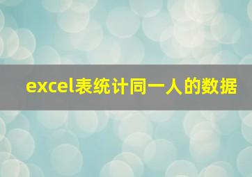 excel表统计同一人的数据