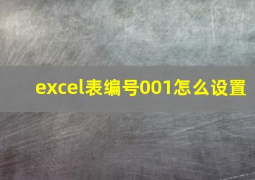 excel表编号001怎么设置