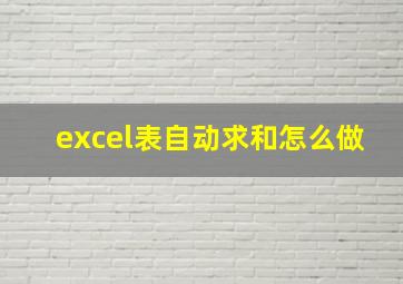 excel表自动求和怎么做