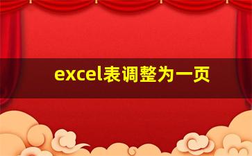 excel表调整为一页