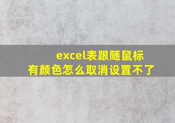 excel表跟随鼠标有颜色怎么取消设置不了