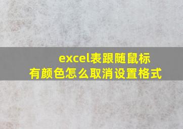 excel表跟随鼠标有颜色怎么取消设置格式