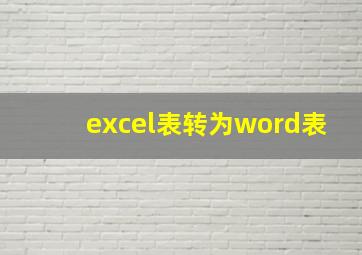 excel表转为word表