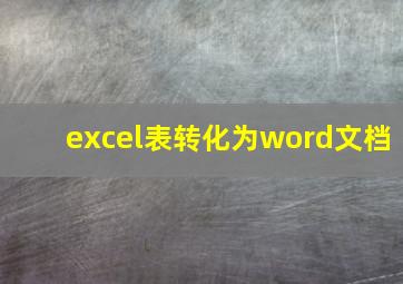 excel表转化为word文档