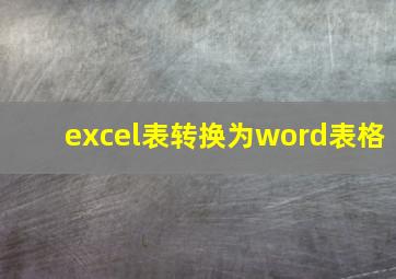 excel表转换为word表格