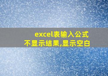 excel表输入公式不显示结果,显示空白