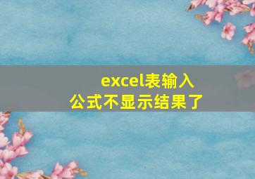 excel表输入公式不显示结果了