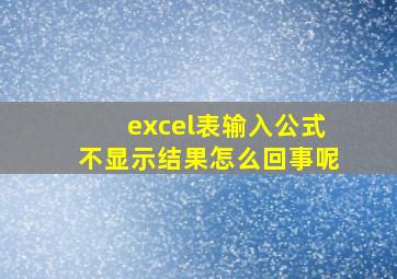 excel表输入公式不显示结果怎么回事呢