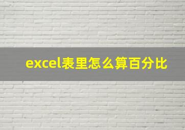 excel表里怎么算百分比