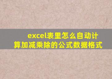 excel表里怎么自动计算加减乘除的公式数据格式