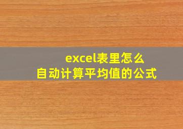 excel表里怎么自动计算平均值的公式