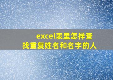 excel表里怎样查找重复姓名和名字的人