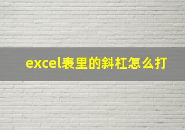 excel表里的斜杠怎么打