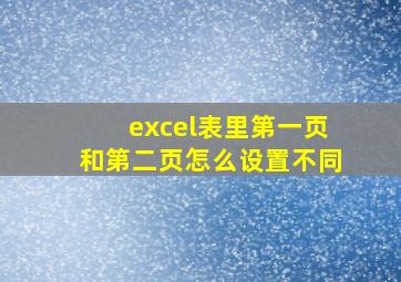 excel表里第一页和第二页怎么设置不同