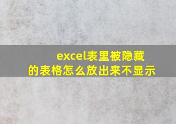 excel表里被隐藏的表格怎么放出来不显示