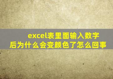 excel表里面输入数字后为什么会变颜色了怎么回事